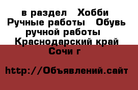  в раздел : Хобби. Ручные работы » Обувь ручной работы . Краснодарский край,Сочи г.